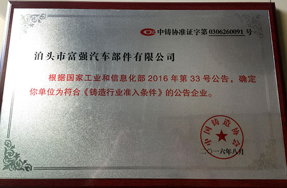 铸造行业准入条件公告企业