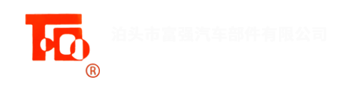 富强汽车部件